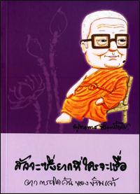 สัจจะซึ่งยากที่ใครจะเชื่อ