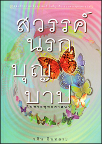 สวรรค์ นรก บุญ บาป