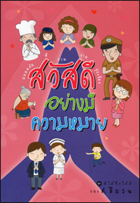 สวัสดีอย่างมีความหมาย