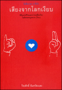 เสียงจากโลกเงียบ