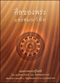 ศีลของพระและสมณวิสัย