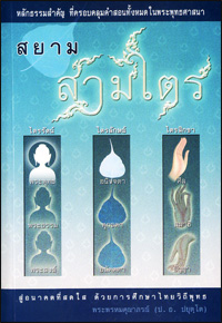 สยาม 3 ไตร