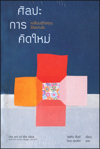 ศิลปะการคิดใหม่