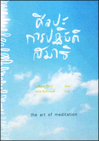 ศิลปะการปฏิบัติสมาธิ