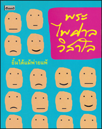 ยิ้มได้แม้พ่ายแพ้