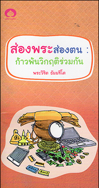 ส่องพระส่งตน ก้าวพ้นวิกฤตร่วมกัน