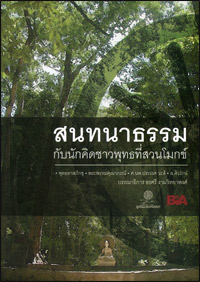 สนทนาธรรม