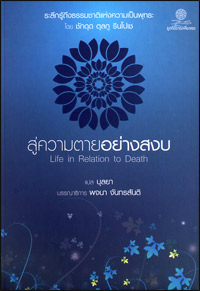 สู่ความตายอย่างสงบ