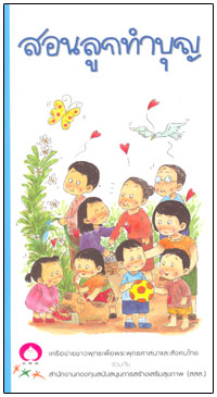 สอนลูกทำบุญ