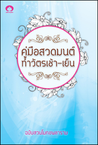 คู่มือสวดมนต์ ทำวัตรเช้า-เย็น