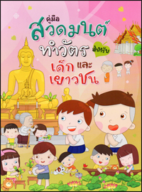 คู่มือสวดมนต์ทำวัตรสำหรับเด็กและเยาวชน