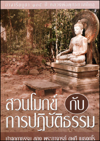 สวนโมกข์กับการปฏิบัติธรรม