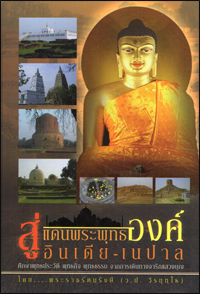 สู่แดนพระพุทธองค์ อินเดีย-เนปาล