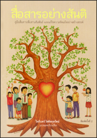 สื่อสารอย่างสันติ