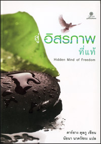 สู่อิสรภาพที่แท้