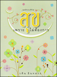 สุขเพราะไม่ต้องการ