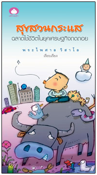 สุขสวนกระแส