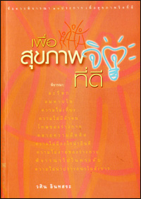 เพื่อสุขภาพจิตที่ดี