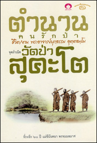 ตำนานคนรักป่า จุดกำเนิดวัดป่าสุคะโต