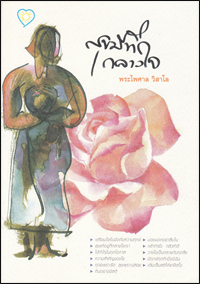 สุขมีที่กลางใจ