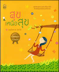 สุขเหนือสุข