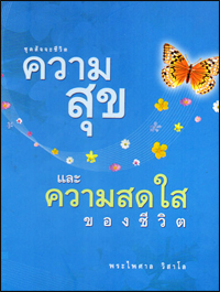 ความสุขและความสดใสของชีวิต