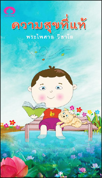 ความสุขที่แท้