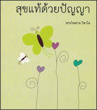 สุขแท้ด้วยปัญญา