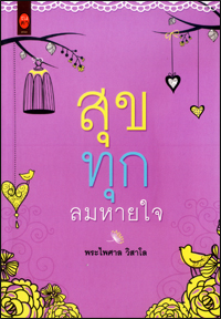 สุขทุกลมหายใจ