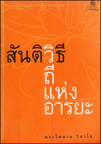 สันติวิธี วิถีแห่งอารยะ