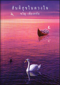 สันติสุขในดวงใจ