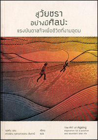 สู่วัยชรา