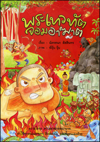 พระเทวทัตจอมอาฆาต