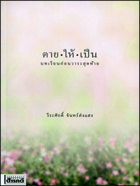 ตายให้เป็น