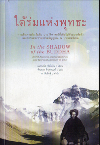 ใต้ร่มแห่งพุทธะ