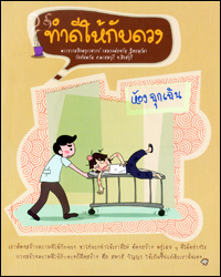 ทำดีให้กับดวง