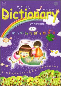 พจนานุกรม ชุด ตามหาสายรุ้ง 