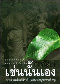 ตถตา เช่นนั้นเอง