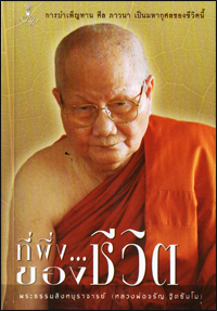 ที่พึ่งของชีวิต