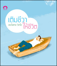 เติมชีวา ให้ชีวิต