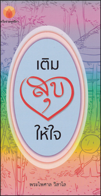 เติมสุขให้ใจ