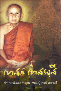 เทสก์  เทสรงฺสี