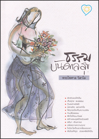 ธรรมบันดาลสุข