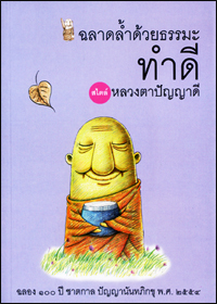 ฉลาดล้ำด้วยธรรมะ พูดดี ไสตล์หลวงตาปัญญาดี