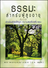 ธรรมะสำหรับผู้สูงอายุ