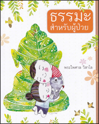 ธรรมะสำหรับผู้ป่วย