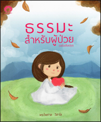 ธรรมะสำหรับผู้ป่วย
