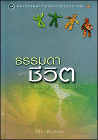 งานของมนุษย์ และวิธีการของท่านผู้รู้ 