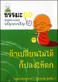 ธรรมะดีดี2
