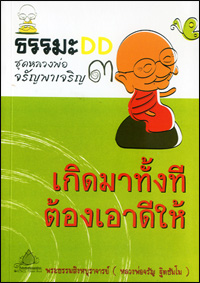 ธรรมะดีดี3